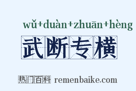 武断专横是什么意思的图片